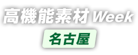 高機能素材 Week