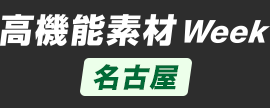 高機能素材 Week