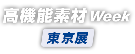 高機能素材 Week